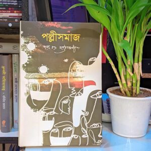 পল্লীসমাজ : শরৎচন্দ্র চট্টোপাধ্যায়