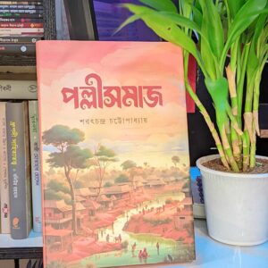 পল্লীসমাজ : শরৎচন্দ্র চট্টোপাধ্যায়