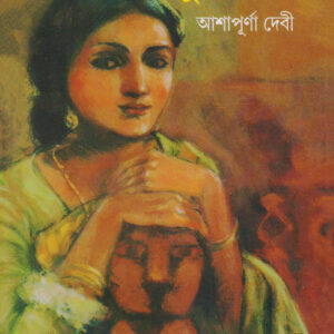 সুবর্ণলতা : আশাপূর্ণা দেবী