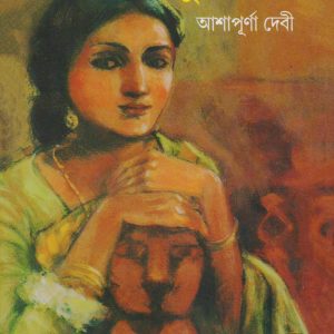 সুবর্ণলতা – আশাপূর্ণা দেবী
