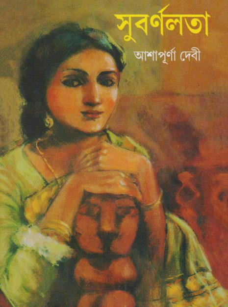 সুবর্ণলতা – আশাপূর্ণা দেবী