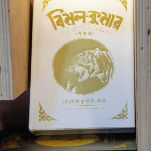 বিমল : কুমার সমগ্র BY হেমেন্দ্রকুমার রায়