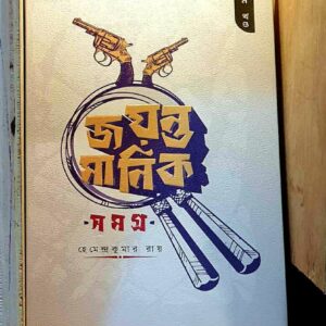 জয়ন্ত মানিক সমগ্র : হেমেন্দ্রকুমার রায়
