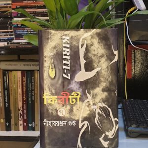 কিরীটী সমগ্র ৭ : নীহাররঞ্জন গুপ্ত | মিত্র