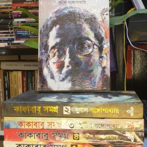 কাকাবাবু সমগ্র ১ ; সুনীল গঙ্গোপাধ্যায়