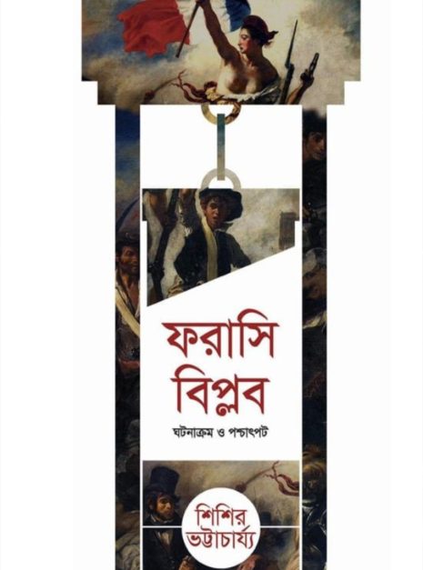 ফরাসি বিপ্লব - শিশির ভট্টাচার্য্য