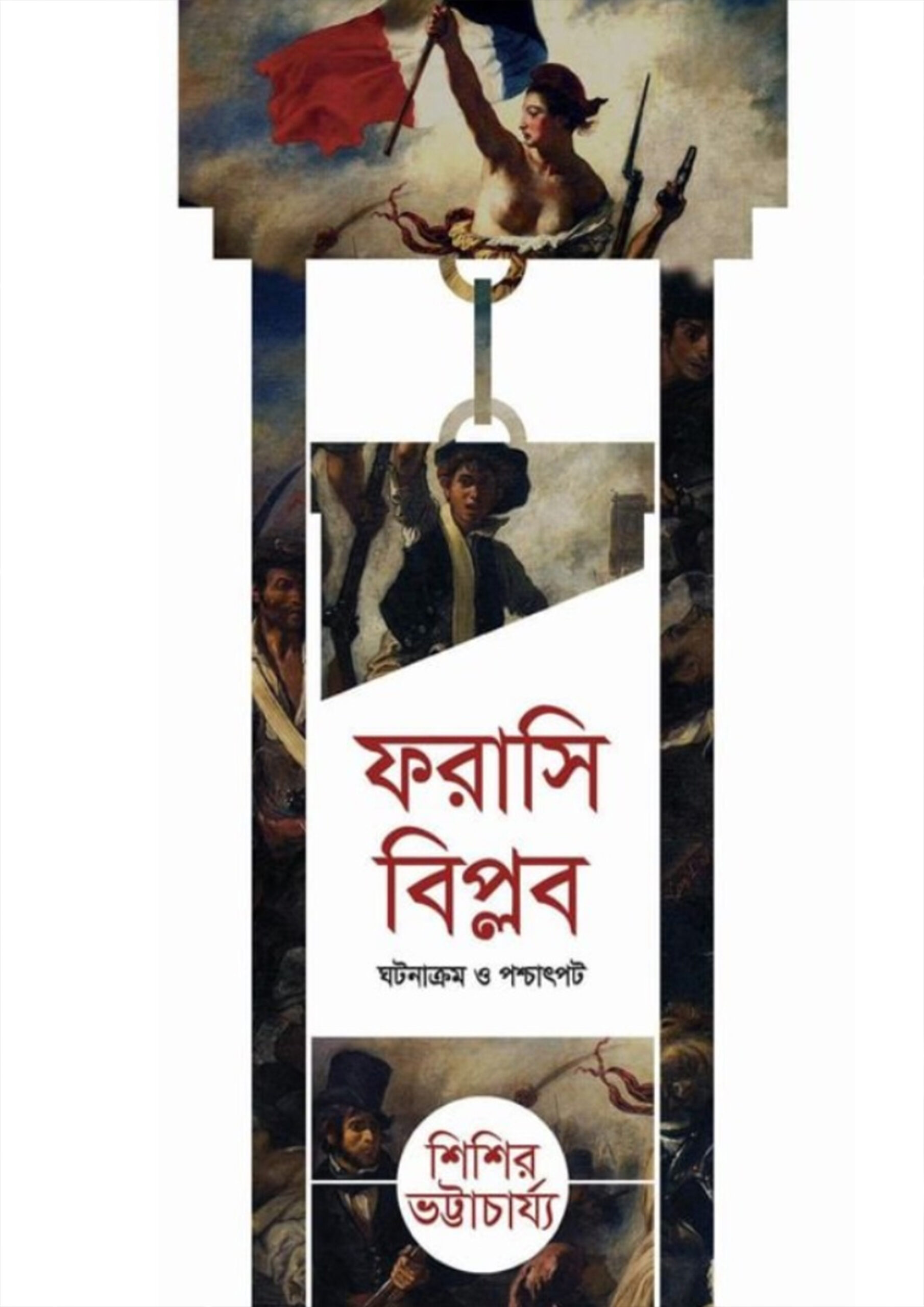 ফরাসি বিপ্লব - শিশির ভট্টাচার্য্য