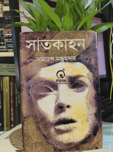 সাতকাহন বইয়ের প্রচ্ছদ - সমরেশ মজুমদার
