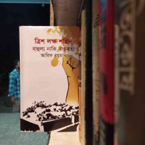 ত্রিশ লক্ষ শহীদ বাহুল্য না বাস্তবতা ;আরিফ রহমান