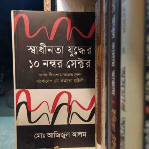 স্বাধীনতা যুদ্ধের ১০নং সেক্টর ; নৌ : কমান্ডো মো.আজিজুল আলম