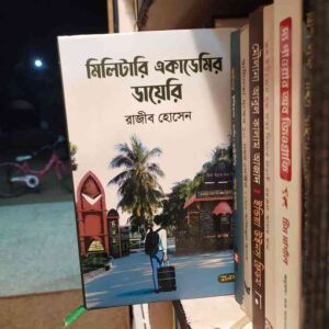 মিলিটারি একাডেমির ডায়েরি : : রাজীব হোসেন