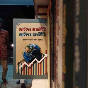 ছোটদের রাজনীতি ও অর্থনীতি : ড. নীহার কুমার সরকার
