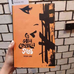 এ গান যেখানে সত্য : তারেক রেজা