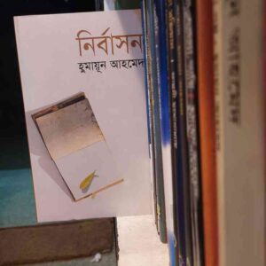 নির্বাসন : : হুমায়ূন আহমেদ