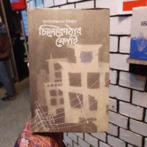 চিলেকোঠার সেপাই : আখতারুজ্জামান ইলিয়াস