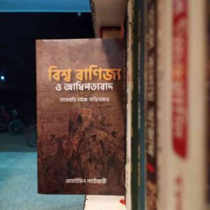 বিশ্ব বাণিজ্য ও আধিপত্যবাদ : মুহাইমিন পাটয়ারী