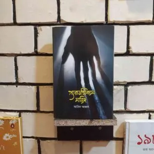 প্যারাডক্সিক্যাল সাজিদ (হার্ডকভার) - আরিফ আজাদ | গার্ডিয়ান 4 484327663 567895166297802 4269563432186102086 n | অনলাইন বুকশপ বাংলাদেশ - গ্রন্থাশ্রম