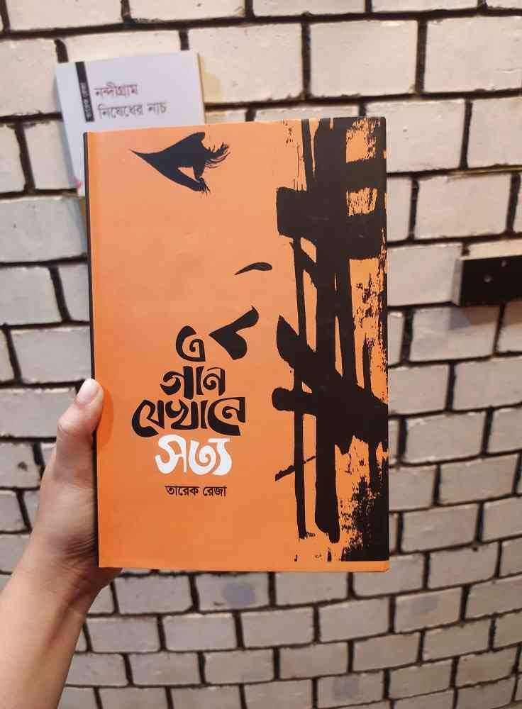 এ গান যেখানে সত্য : তারেক রেজা | আদর্শ 1 এ গান যেখানে সত্য কভার