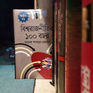 বিশ্বরাজনীতির ১০০ বছর দ্বিতীয় খন্ড তারেক শামসুর