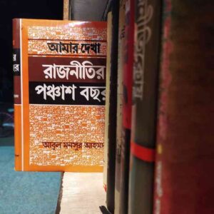আমার দেখা রাজনীতির পঞ্চাশ বছর : আবদুল মনসুর আহমেদ