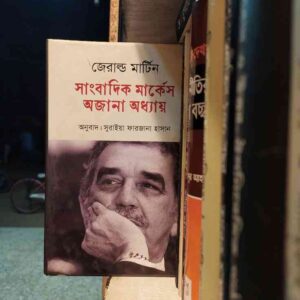 সাংবাদিক মার্কেস অজানা অধ্যায়