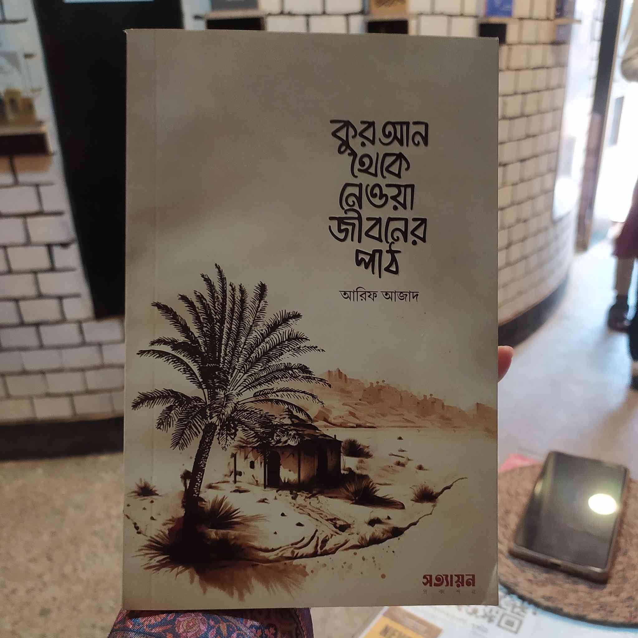 কুরআন থেকে নেওয়া জীবনের পাঠ : আরিফ আজাদ | সত্যায়ন 1 কুরআন থেকে নেওয়া জীবনের পাঠ - আরিফ আজাদ