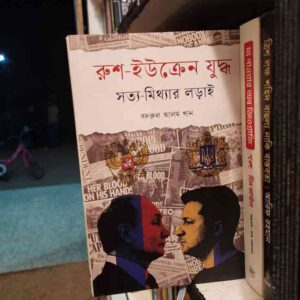 রুশ ইউক্রেন যুদ্ধ, সত্য মিথ্যার লড়াই : বদরুল আলম খান