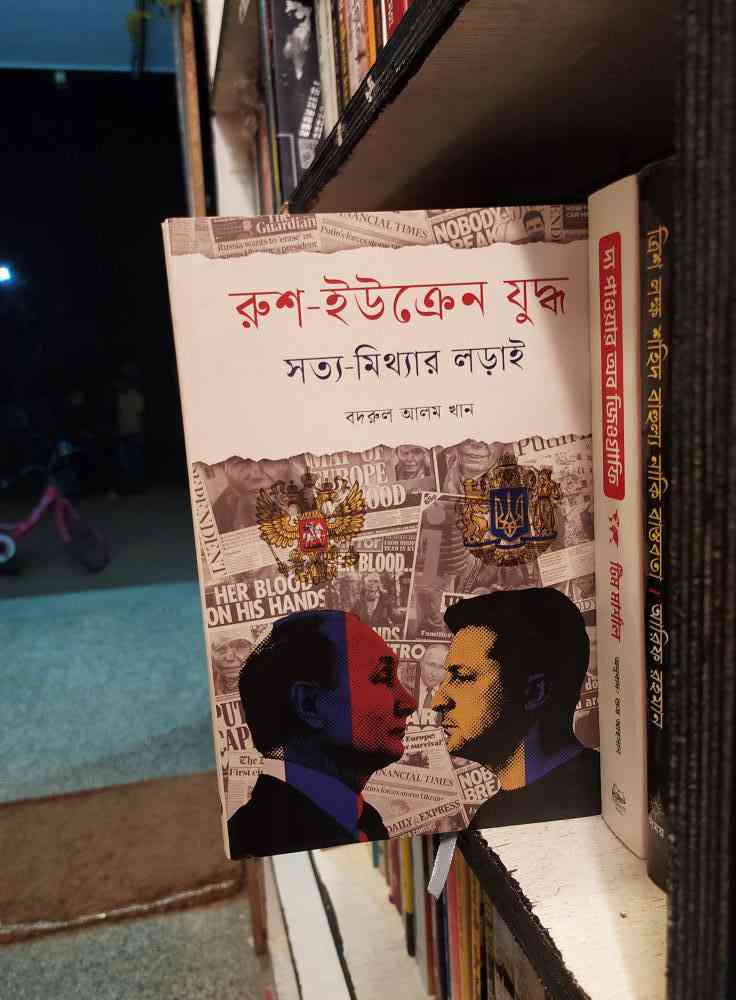 রুশ ইউক্রেন যুদ্ধ, সত্য মিথ্যার লড়াই : বদরুল আলম খান | বাতিঘরবুকশপঢাকা 1 রুশ-ইউক্রেন যুদ্ধ : সত্য-মিথ্যার লড়াই – বদরুল আলম খান
