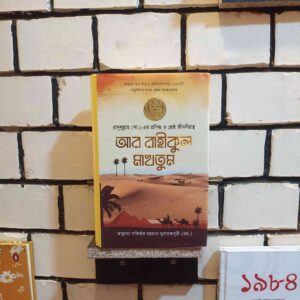 আর রাহীকুল মাখতূম: আল্লামা সফিউর রহমান মুবারকপুরী (রহ.)
