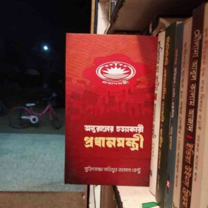 অন্তরালে হত্যাকারী প্রধান মন্ত্রী ; মতিয়ুর রহমান রেন্টু