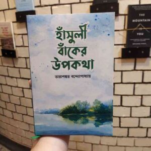 হাঁসুলী বাঁকের উপকথা; তারাশঙ্কর বন্দ্যোপাধ্যায়