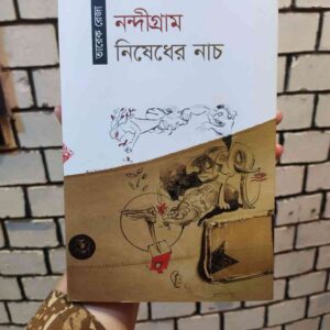 নন্দীগ্রাম : নিষেধের নাচ : তারেক রেজা