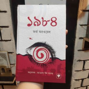 ১৯৮৪ : জর্জ অরওয়েল (Hard Cover) 1984