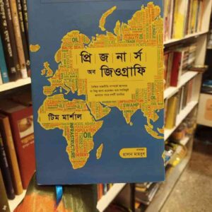 প্রিজনার্স অব জিওগ্রাফি : টিম মার্শাল