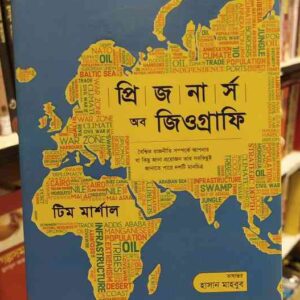 প্রিজনার্স অব জিওগ্রাফি : টিম মার্শাল, হাসান মাহবুব (অনু) | পুথি