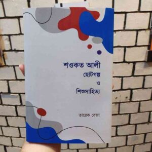 শওকত আলীঃ ছোটগল্প ও শিশুসাহিত্য : তারেক রেজা