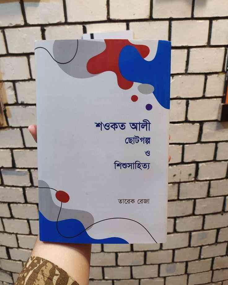 শওকত আলীঃ ছোটগল্প ও শিশুসাহিত্য : তারেক রেজা | মৈত্রীবুকস্টুডিও 1 শওকত আলীঃ ছোটগল্প ও শিশুসাহিত্য - তারেক রেজা