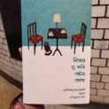 বিফোর দ্য কফি গেটস কোল্ড বইয়ের প্রচ্ছদ - তোশিকাযু কাওয়াগুচির বাংলা অনুবাদ