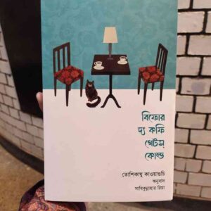 বিফোর দ্য কফি গেটস কোল্ড : তোশিকাযু