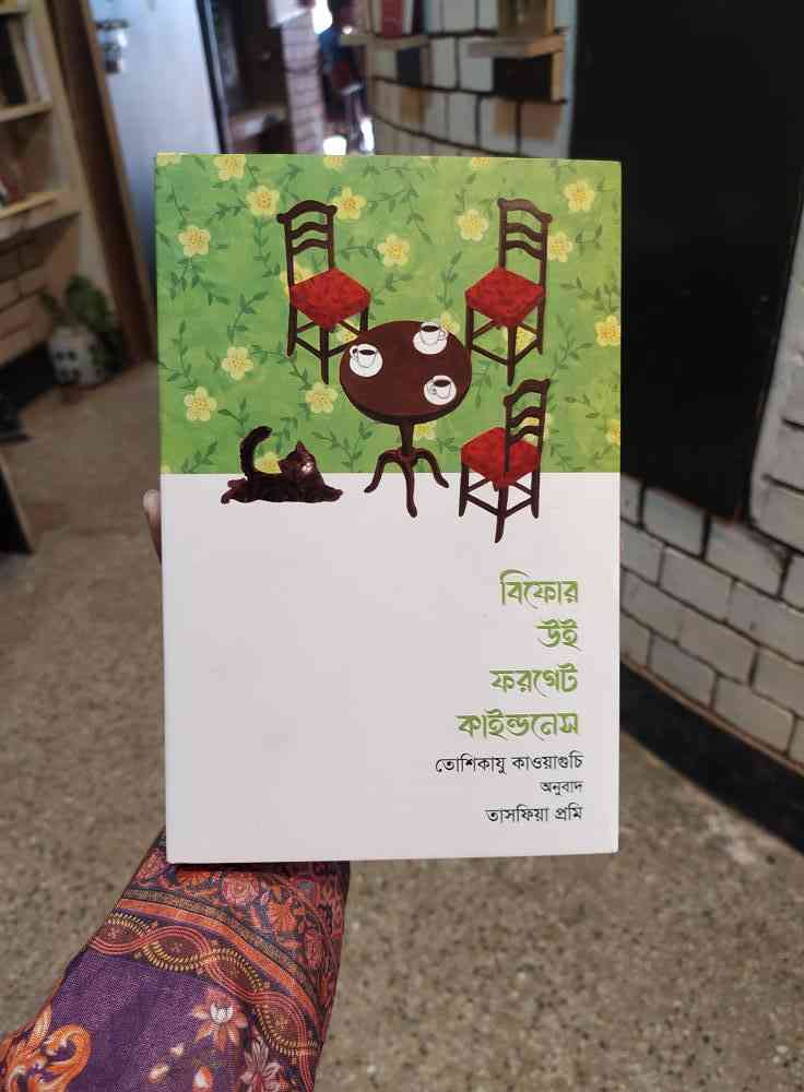বিফোর উই ফরগেট কাইন্ডনেস : তোশিকাযু | উপকথা 1 বিফোর উই ফরগেট কাইন্ডনেস