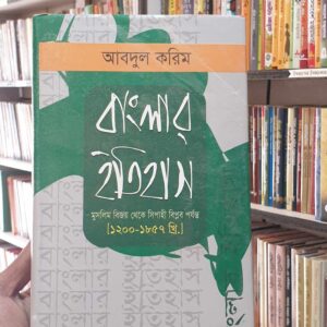 বাংলার ইতিহাস : আব্দুল করিম