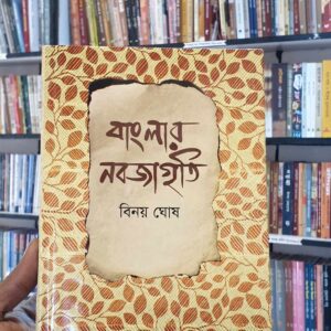 বাংলার নবজাজৃতি : বিনয় ঘোষ
