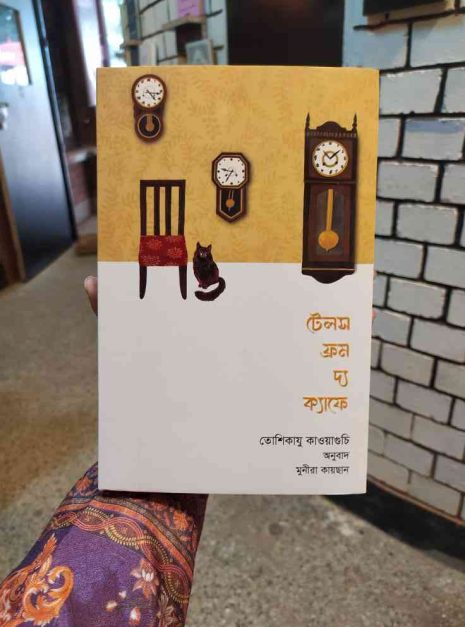 486940062_578172295270089_5978092954834675690_n টেলস ফ্রম দ্য ক্যাফে তোশিকাযু বইয়ের প্রচ্ছদ