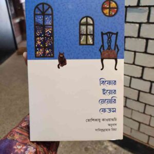 বিফোর ইয়োর মেমোরি ফেডস : তোশিকাযু