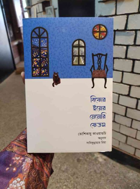 486963059_578169258603726_7826215685639497575_n বিফোর ইয়োর মেমোরি ফেডস বইয়ের প্রচ্ছদ