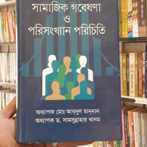 সামাজিক গবেষণা ও পরিসংখ্যান পরিচিতি : আবদুল মাননান