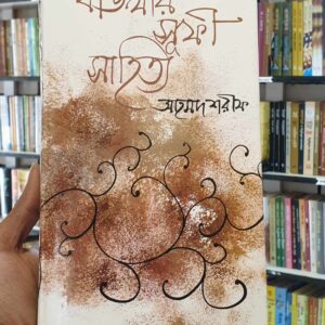 বাংলার সূফী সাহিত্য : আহমদ শরীফ