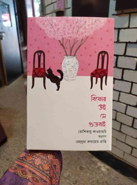 487322460_578169681937017_7579480105018255391_n বিফোর উই সে গুডবাই, তোশিকাযু কাওয়াগুচি, বাংলা গল্প, সময় ভ্রমণ, হৃদয়স্পর্শী গল্প, ক্যাফে ফানিকুলি ফানিকুলা