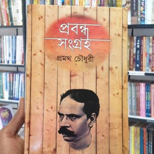 প্রবন্ধ সংগ্রহ : প্রমথ চৌধুরি