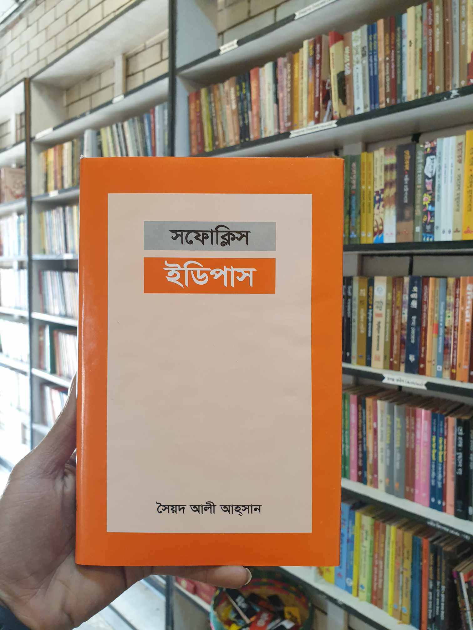 ইডিপাস by সফোক্লিস, সৈয়দ আলী আহসান(অনু) | আহমদপাবলিশিংহাউজ 1 ইডিপাস - সফোক্লিস (সৈয়দ আলী আহসান)